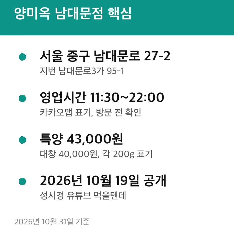 양미옥 남대문점 핵심
