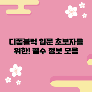 디폼블럭 정보, 디폼블럭 활용, 초보 디폼블럭, 디폼블럭 가이드, 디폼블럭 팁