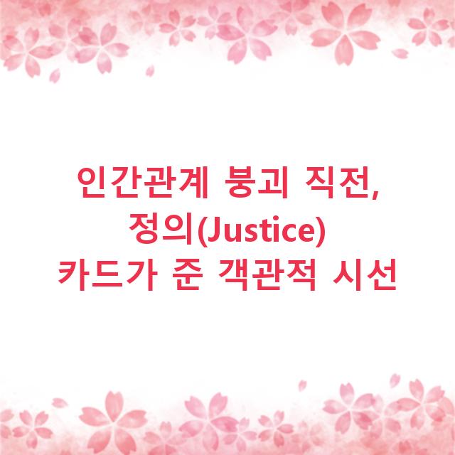인간관계 붕괴 직전, 정의(Justice) 카드가 준 객관적 시선
