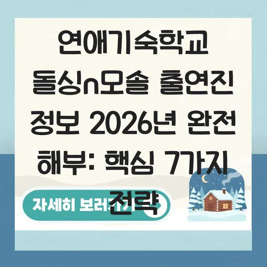 연애기숙학교 돌싱n모솔 출연진 정보
