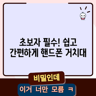 초보자 핸드폰거치대집게, 쉽게 사용하는 핸드폰거치대, 핸드폰 거치대 추천, 학생용 핸드폰거치대, 초보자 필수 핸드폰거치대