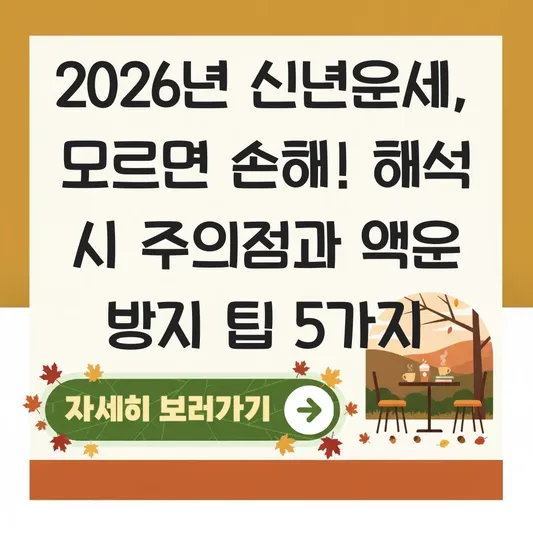 2026년 신년운세 해석 시 주의할 점과 액운 방지 팁 대표 이미지