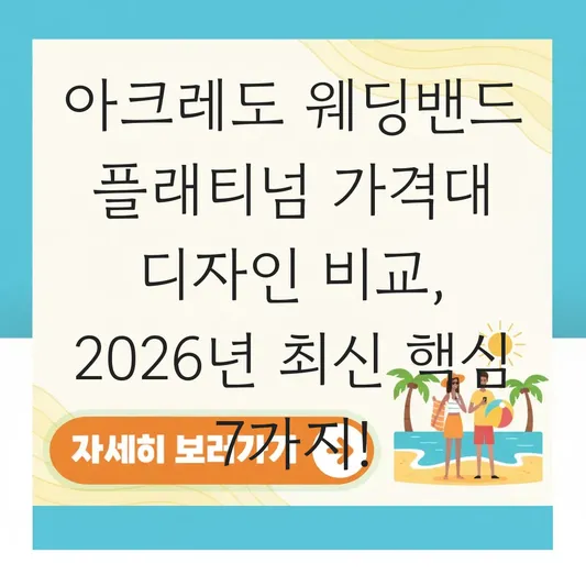 아크레도 웨딩밴드 플래티넘 가격대 디자인 비교