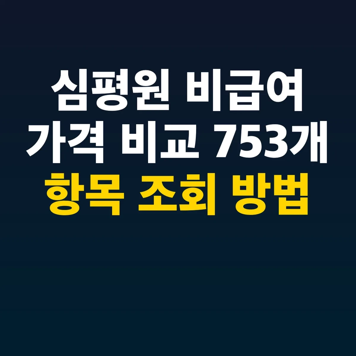심평원 비급여 가격 비교 753개 항목 조회 방법