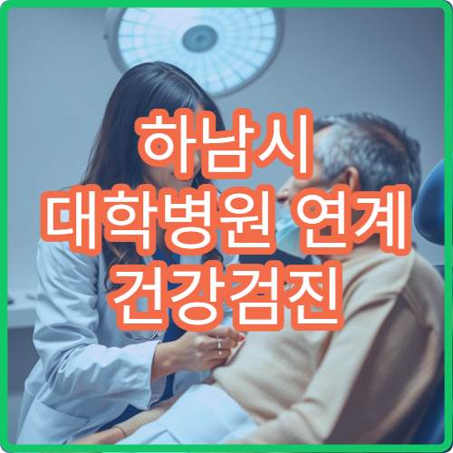 하남시 대학병원 연계 건강검진 프로그램 운영 의료기관