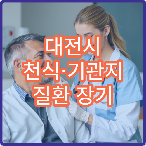 대전시 천식·기관지 질환 장기 관리 프로그램 운영 병원