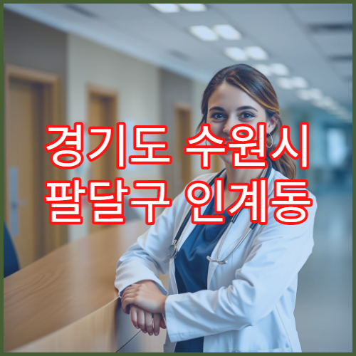 경기도 수원시 팔달구 인계동 일요일 약국 영업 소아약·해열제 상담 가능