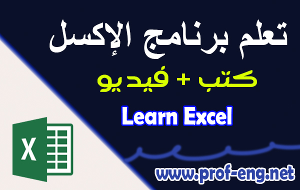 تنسيق الخلايا في Excel