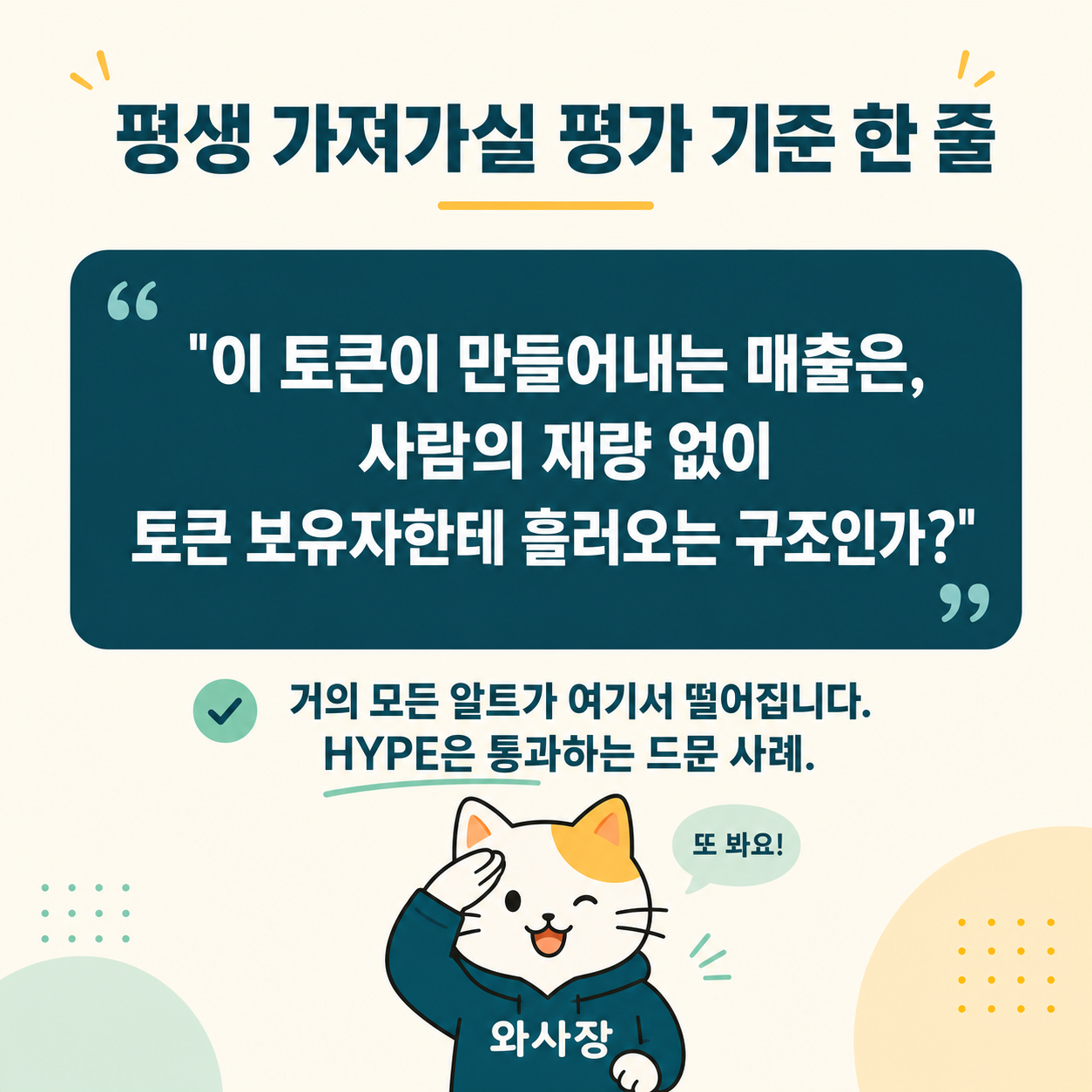 평생 가져가실 평가 기준 한 줄 카드 — 이 토큰이 만들어내는 매출은 사람의 재량 없이 토큰 보유자한테 흘러오는 구조인가?