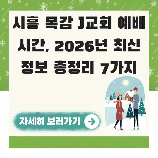시흥 목감 J교회 예배 시간