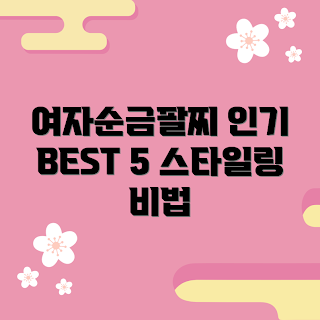 여자순금팔찌, 2023 스타일링, 봄 패션, 인기 액세서리, 트렌디한 팔찌