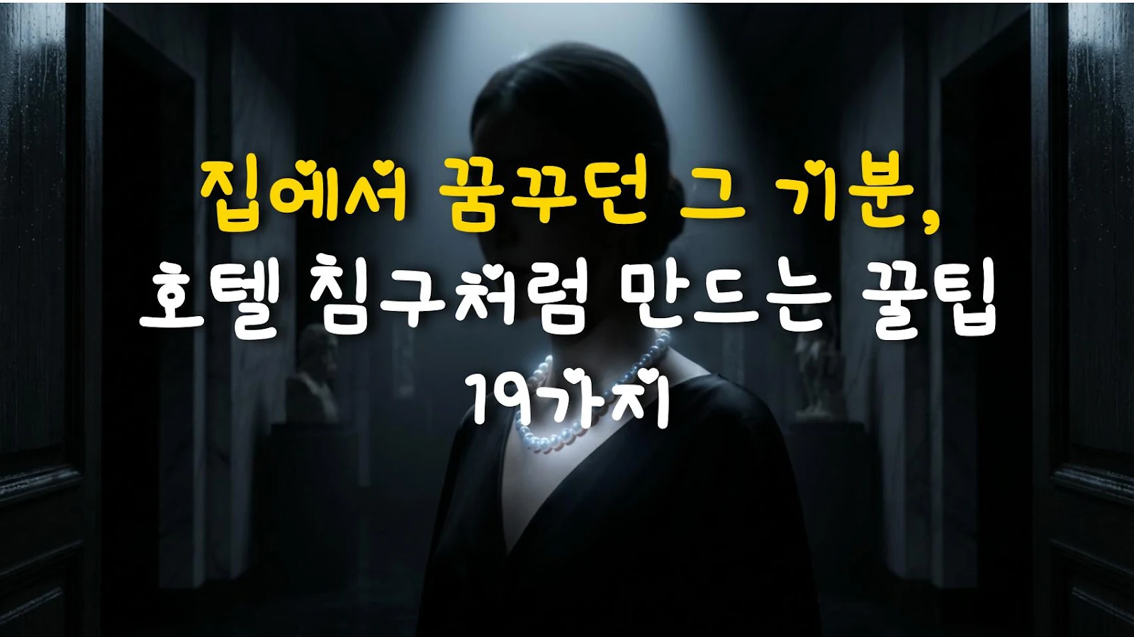집에서 꿈꾸던 그 기분, 호텔 침구처럼 만드는 꿀팁 19가지