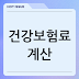 건강보험료 계산, 납부확인서