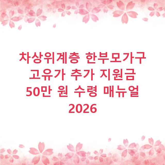 차상위계층 한부모가구 고유가 추가 지원금 50만 원 수령 매뉴얼 2026
