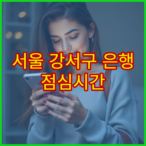 서울 강서구 은행 점심시간 대출 상담 가능 여부 총정리