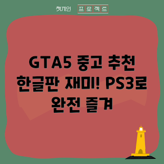 gta5 가격, gta5 중고 구매, gta5 한글판이란, gta5 추천 이유, 어떻게 gta5를 저렴하게 사나