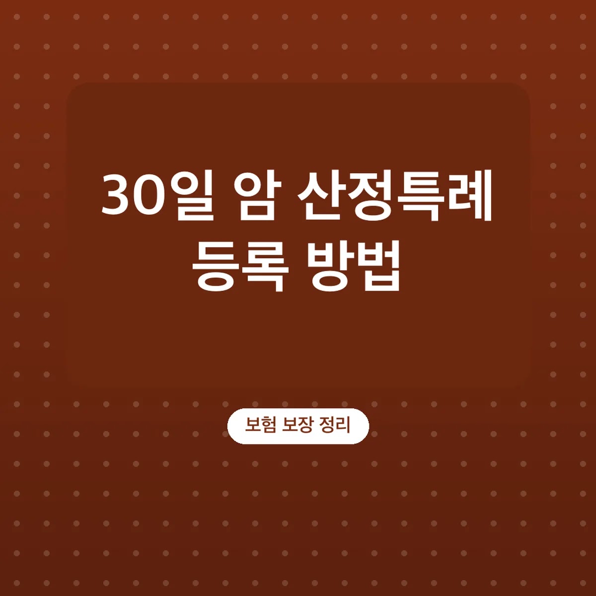 암 산정특례 등록 방법, 확진 후 30일 신청 기한
