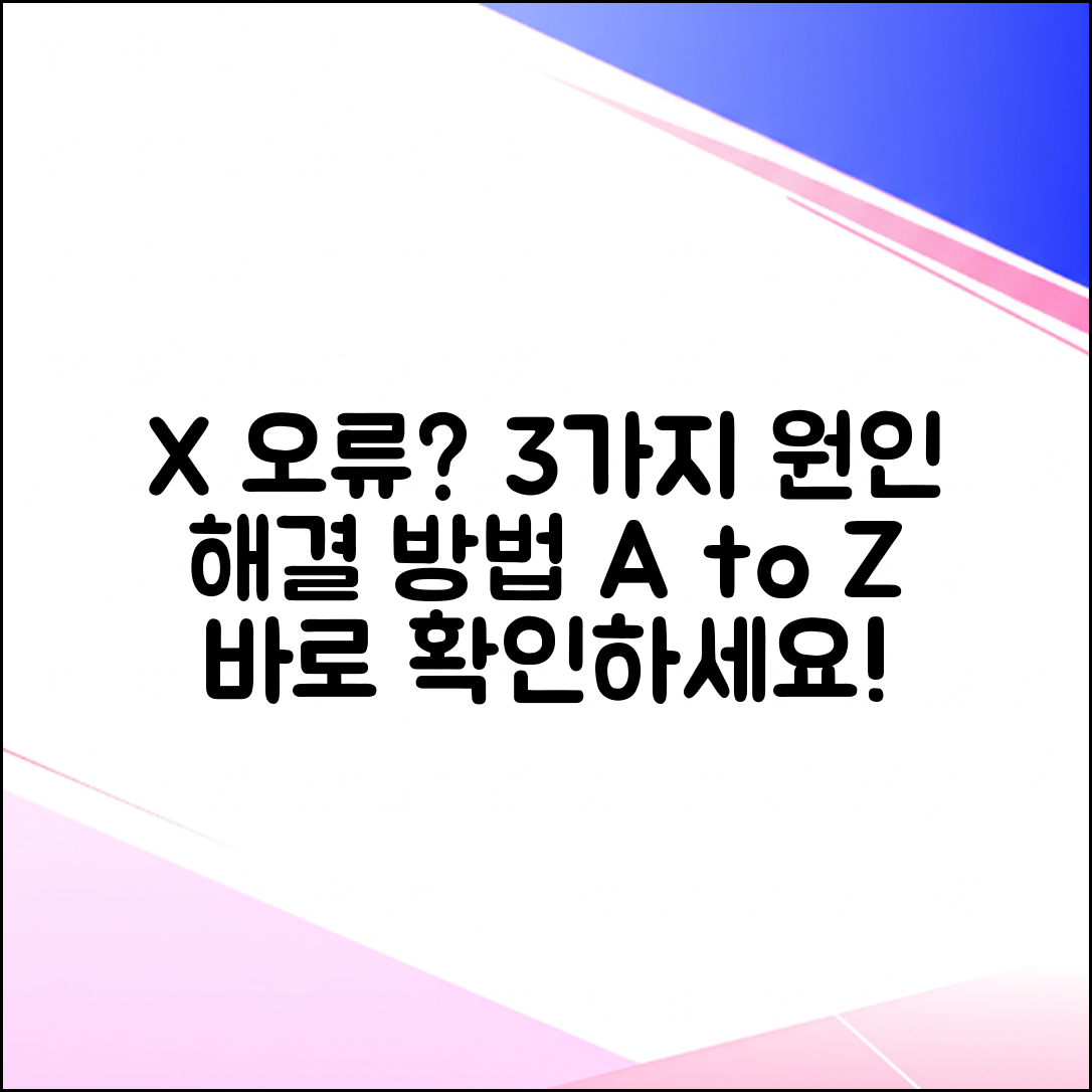 X(트위터) 오류? 3가지 원인과 해결책