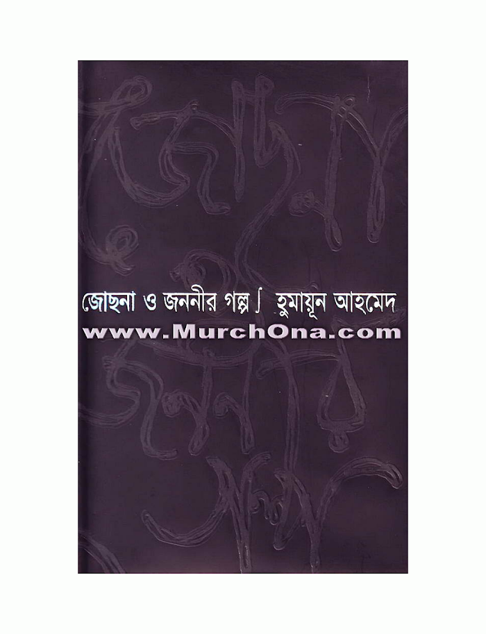 জোছনা ও জননীর গল্প হুমায়ূন আহমেদ