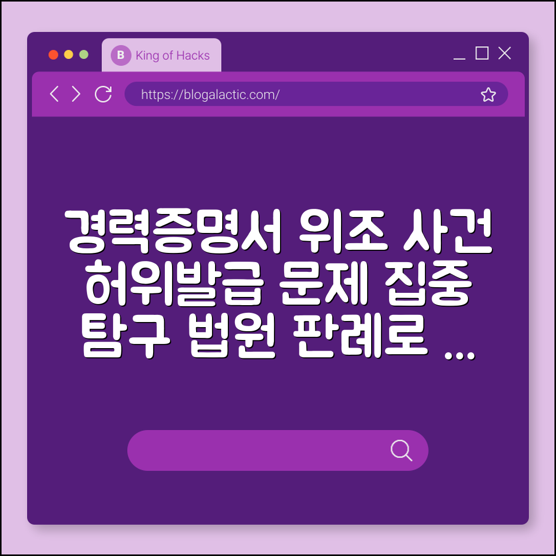 경력증명서 위조 사건 (허위발급, 법원, 판례)