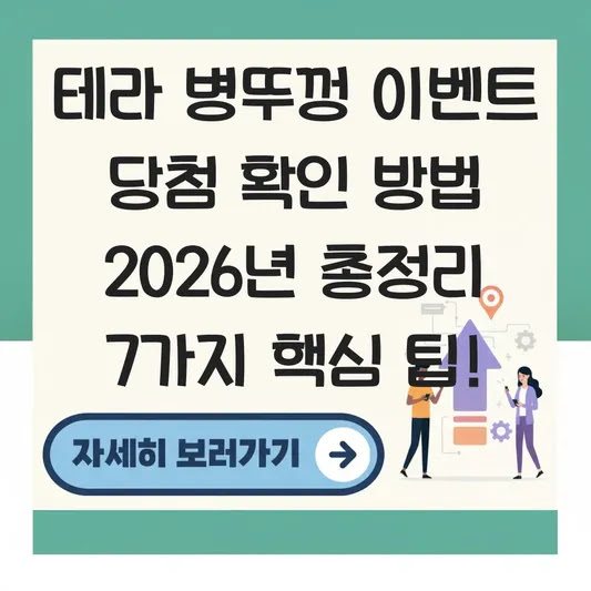 테라 병뚜껑 이벤트 당첨 확인 방법 2026년 총정리 7가지 핵심 팁!