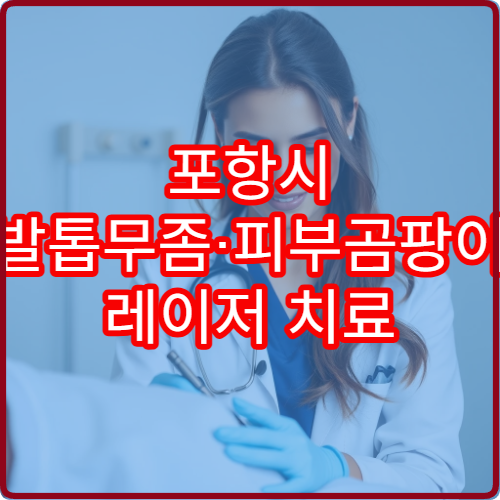 포항시 발톱무좀·피부곰팡이 레이저 치료 피부과 전문 병원