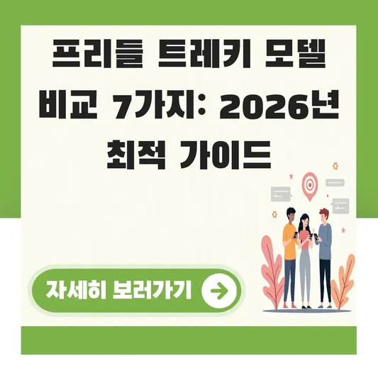 프리들 트레키 모델 상세 비교
