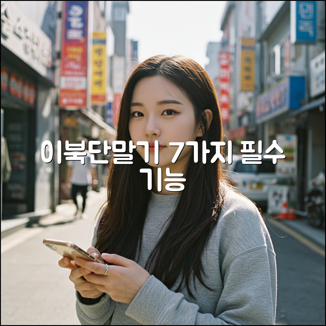 이북단말기, 7가지 필수 기능 살펴보기