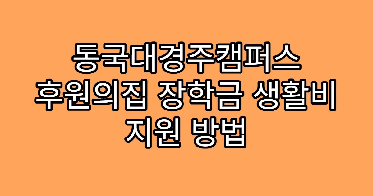 동국대경주캠퍼스 후원의집 장학금 생활비 지원 방법