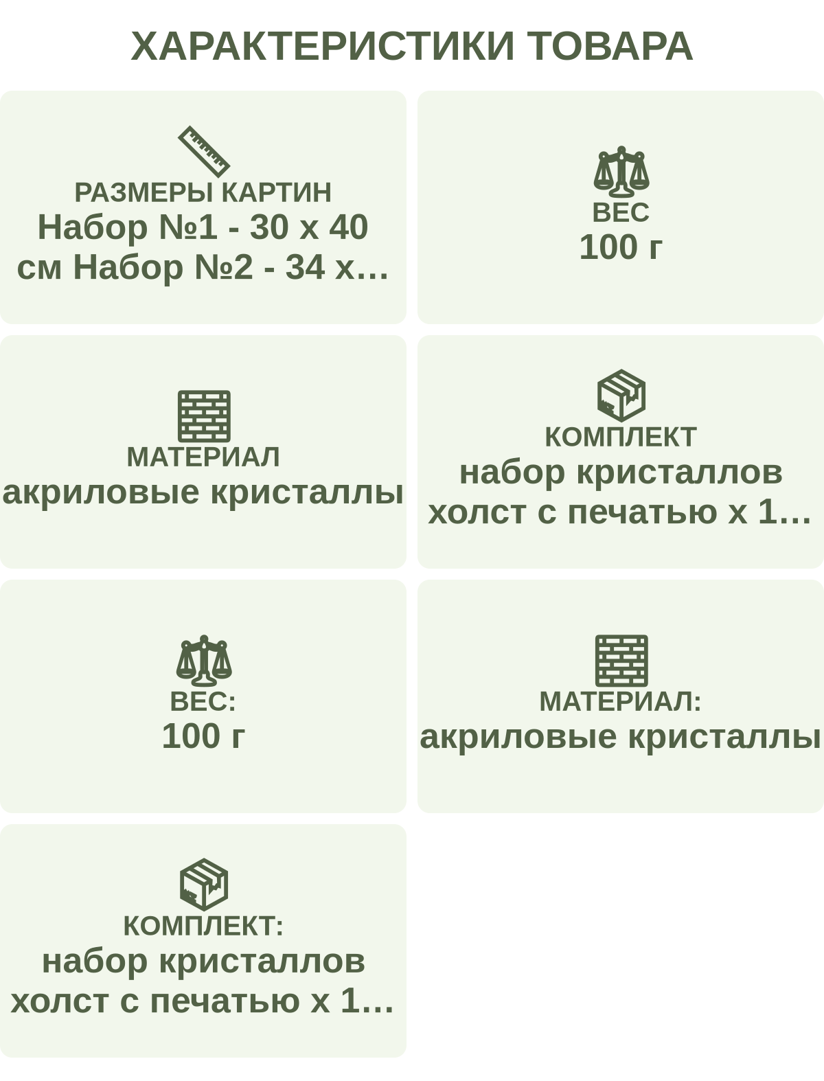Характеристики товара: Размеры картин — Набор №1 - 30 х 40 см Набор №2 - 34 х 40 см Набор №3 - 34 х 40 см Набор № 4 - 30 х 40 см; Вес — 100 г; Материал — акриловые кристаллы; Комплект — набор кристаллов холст с печатью х 1 шт ёмкость для кристаллов х 1 шт ручка х 1 шт клей х 1 шт; Вес: — 100 г; Материал: — акриловые кристаллы; Комплект: — набор кристаллов холст с печатью х 1 шт ёмкость для кристаллов х 1 шт ручка х 1 шт клей х 1 шт