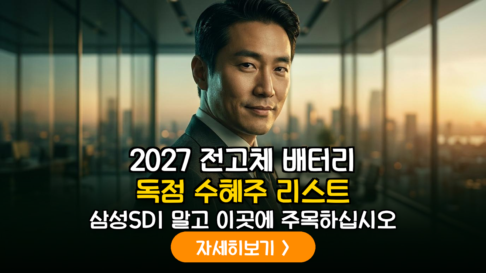 2027 전고체 배터리 핵심 수혜주 분석