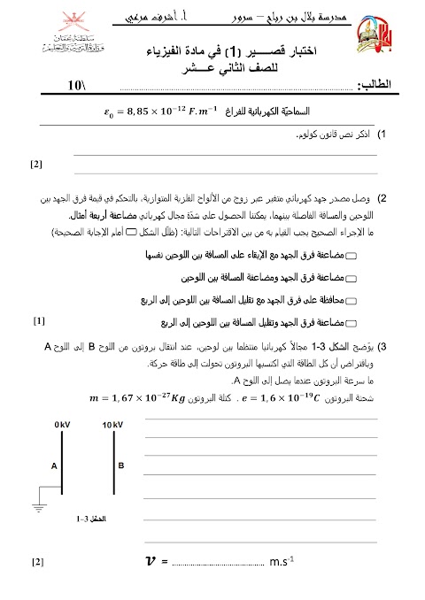 تجميع اختبارات قصيرة 1 - مع نماذج إجابة - فيزياء الصف 12 الفصل 1