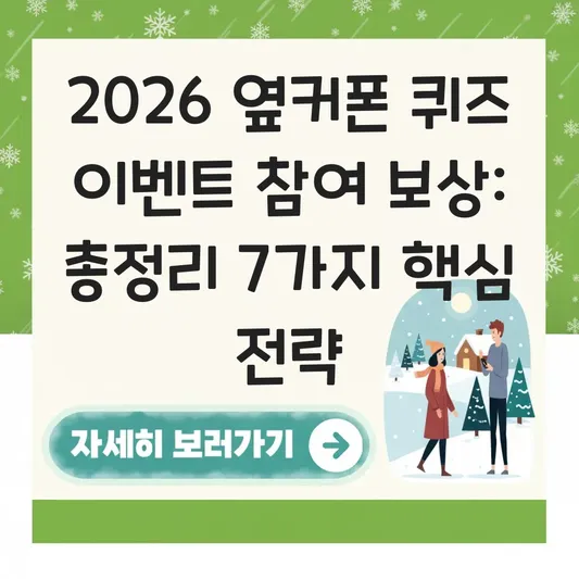 옆커폰 퀴즈 이벤트 참여 보상