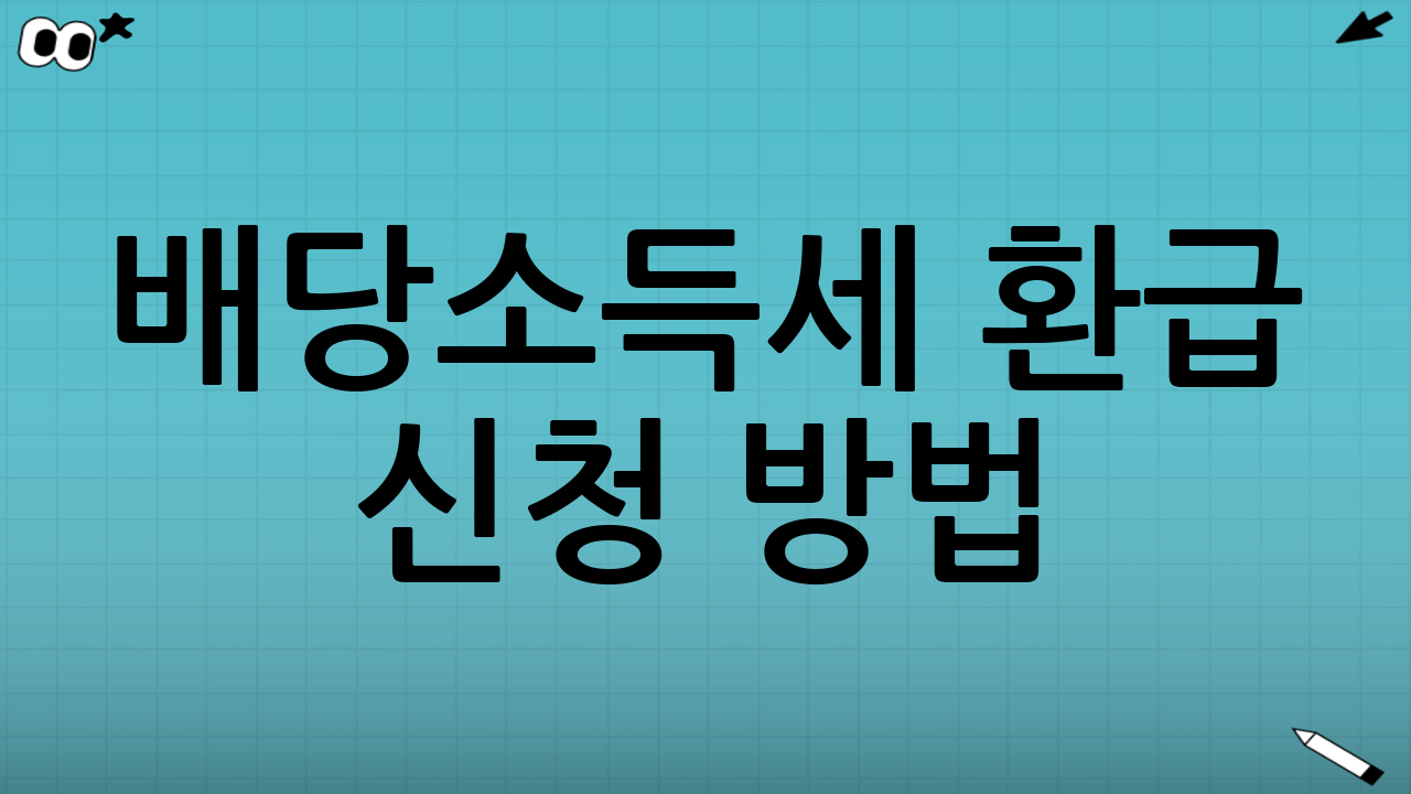 배당소득세 환급 신청 방법