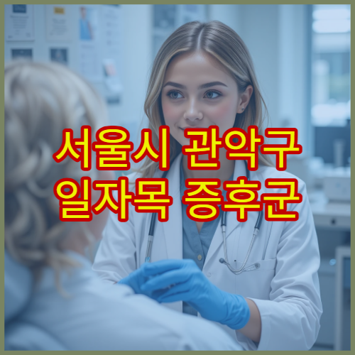 서울시 관악구 일자목 증후군 치료 척추 교정 한방·정형외과 병원