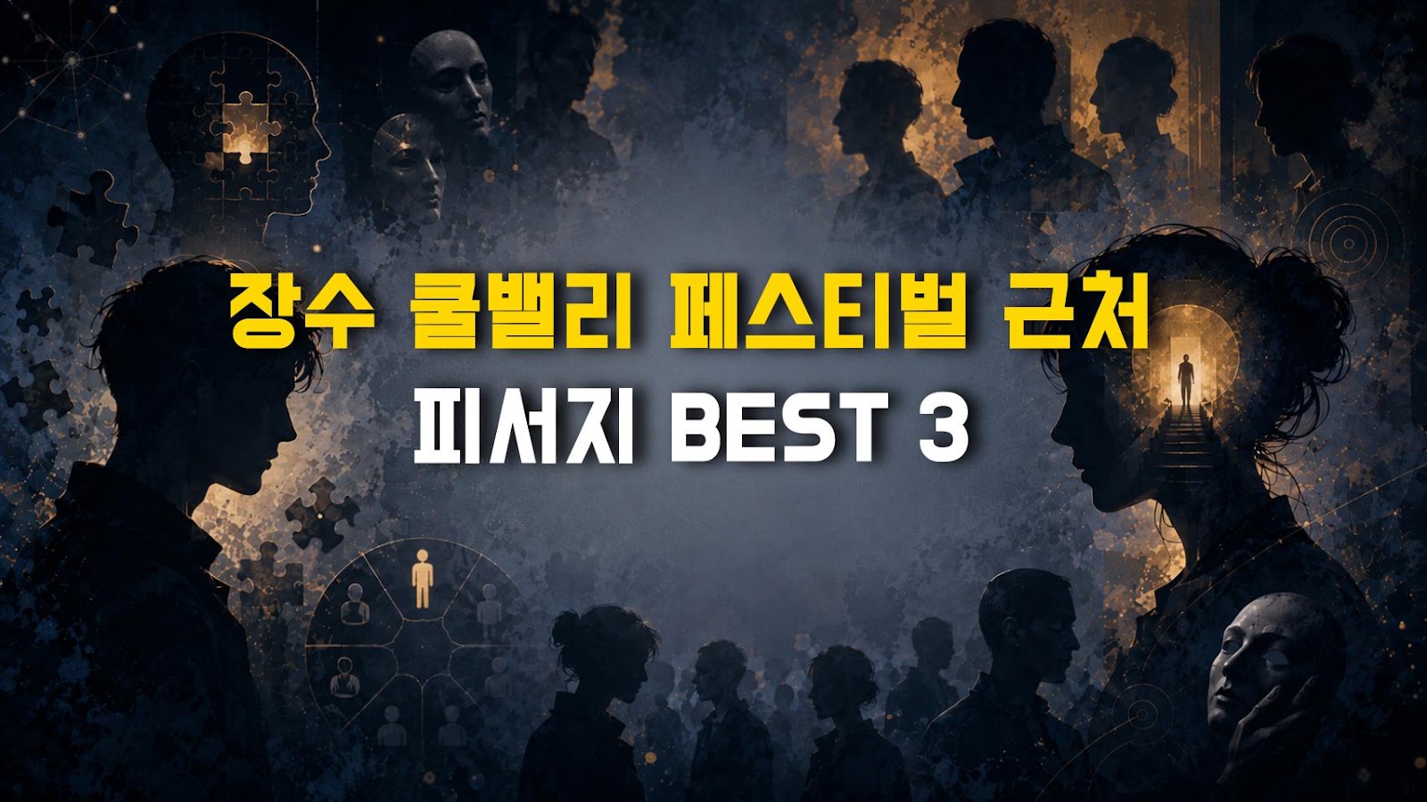 장수 쿨밸리 페스티벌 근처 피서지 BEST 3