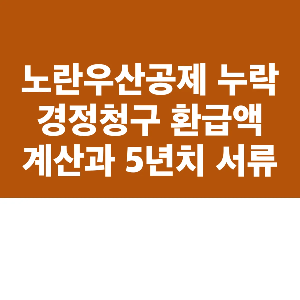 노란우산공제 누락 경정청구 환급액 계산과 5년치 서류