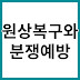 임대차 계약 종료 시 원상복구 기준과 분쟁 예방 완벽 가이드