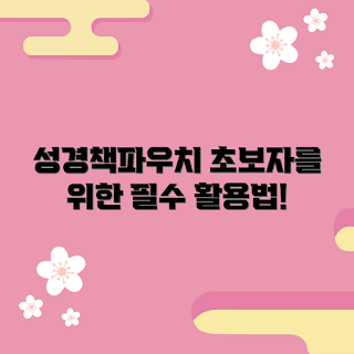 성경책파우치, 성경 책 관리, 초보자 성경 활용, 성경 소품, 성경책 보관