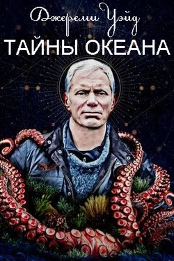 Джереми Уэйд: Тайны океана