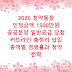2026 청약통장 인정금액 1500만원 공공분양 일반공급 당첨 커트라인 총정리 납입 총액별 경쟁률과 청약 전략