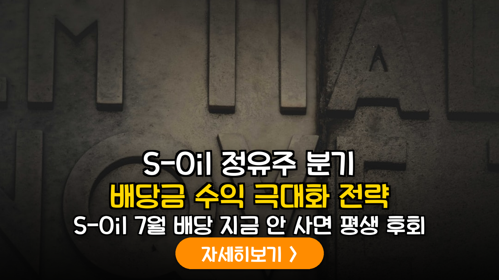 2026년 고유가 국면 정유주 분기 배당 수익률 극대화 및 배당락 리스크 관리 매뉴얼