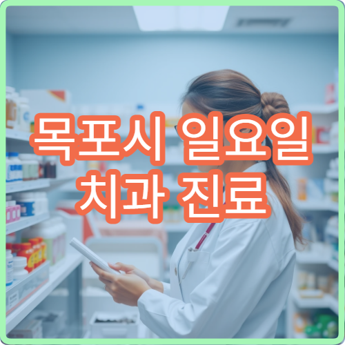 목포시 일요일 치과 진료 치통·사랑니 발치 상담 가능한 치과 안내