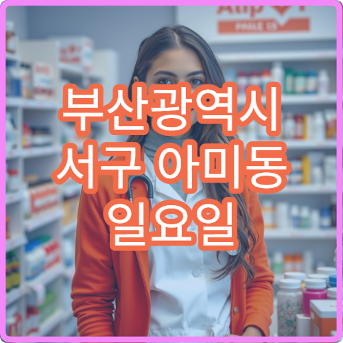 부산광역시 서구 아미동 일요일 치아통 응급 치과 진료 가능 병원