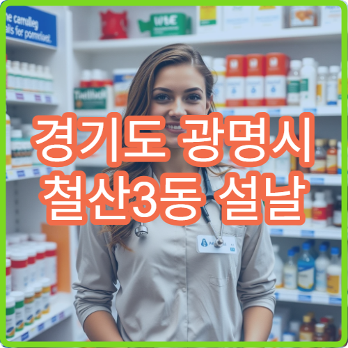 경기도 광명시 철산3동 설날 연휴 중 영업하는 약국 위치 안내