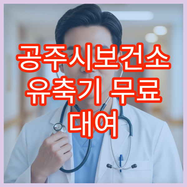 공주시보건소 유축기 무료 대여 조건 산모 지원 신청 방법