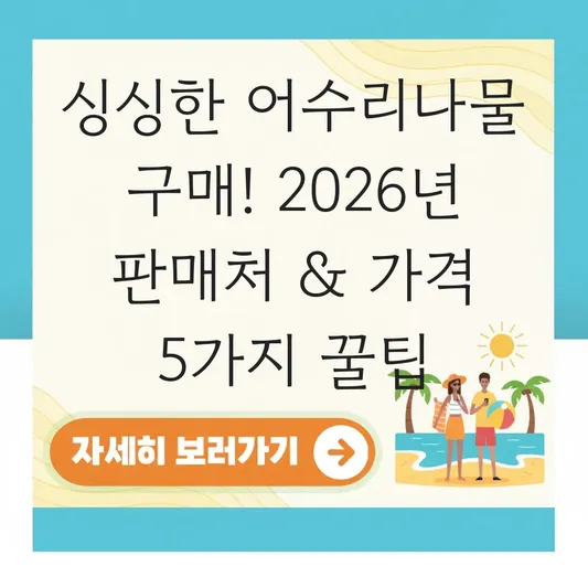 싱싱한 어수리나물 구매 판매처 가격 정보