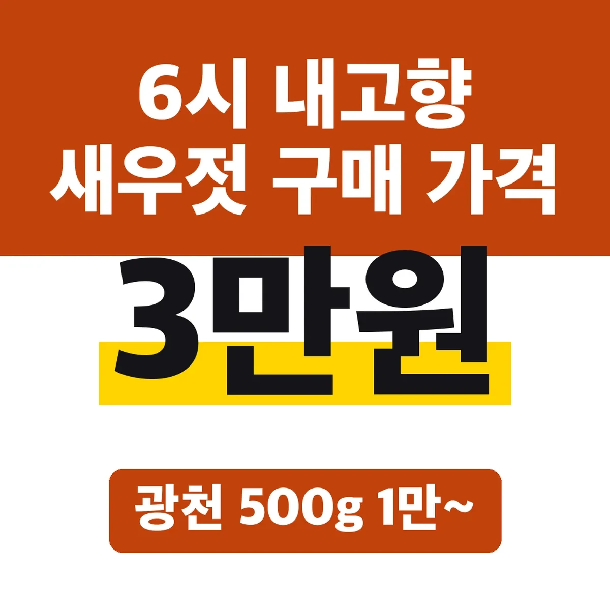 6시 내고향 새우젓 구매 가격, 광천 500g 1만~3만원