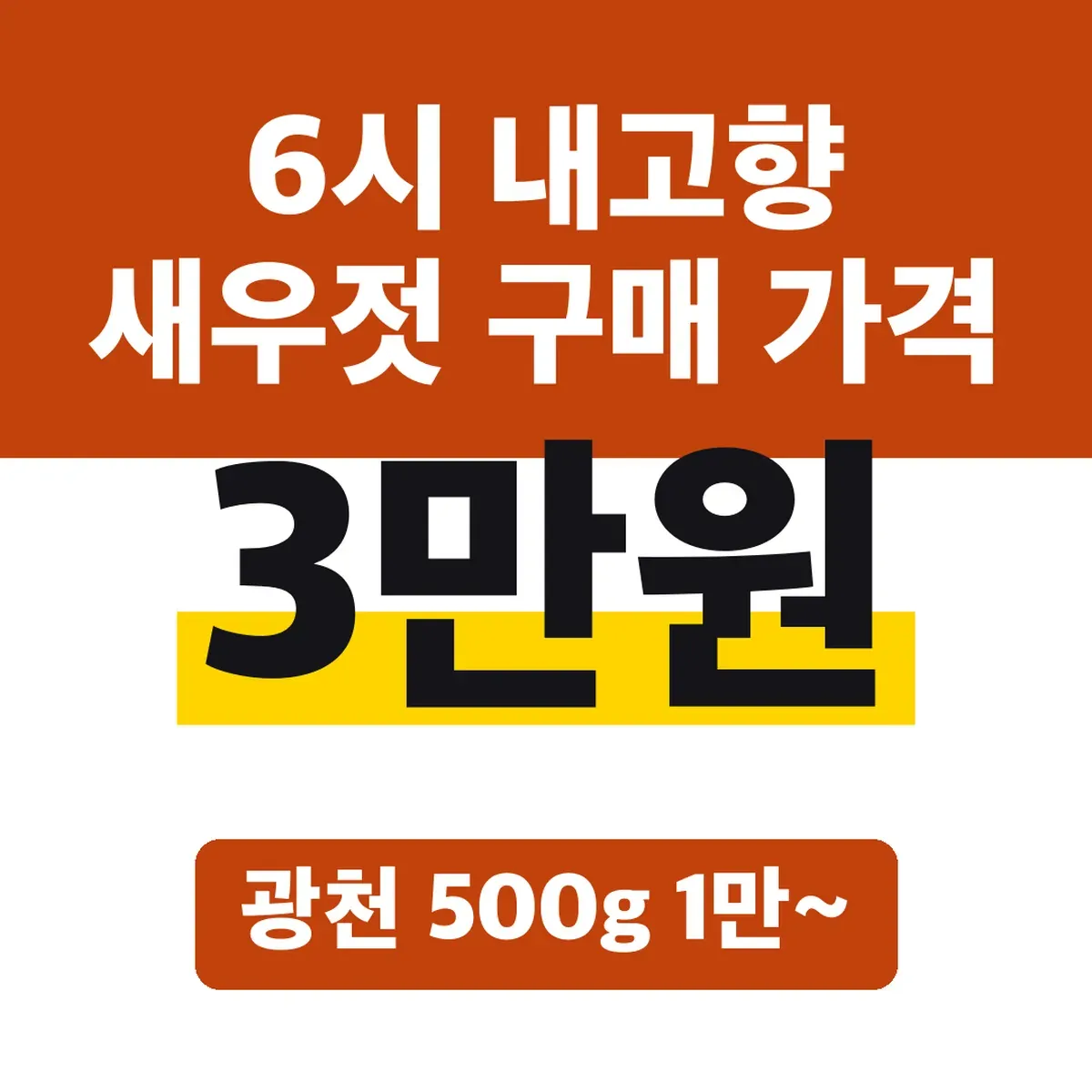 6시 내고향 새우젓 구매 가격, 광천 500g 1만~3만원