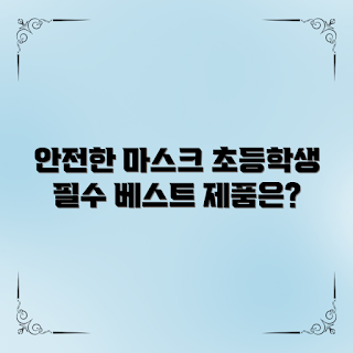 초등학생마스크, 안전한 마스크, 어린이 마스크, 초등학생 건강, 마스크 선택 기준